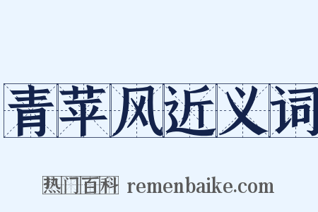 青苹风近义词是什么意思的图片